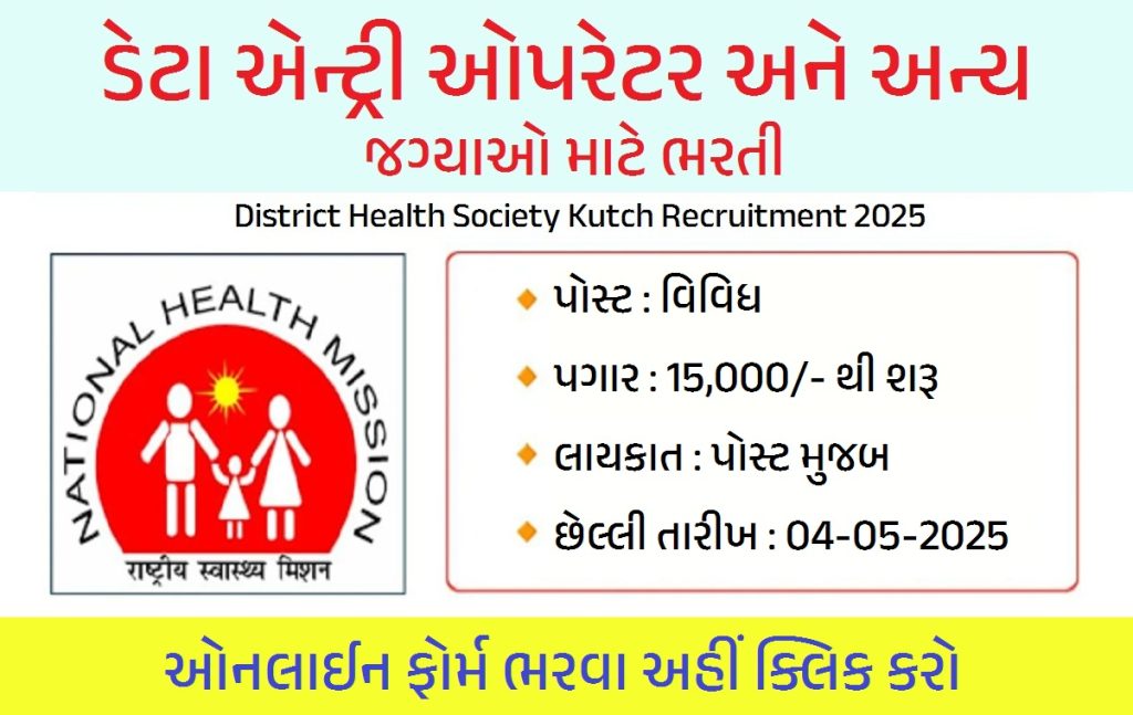 District Health Society Kutch Recruitment 2025