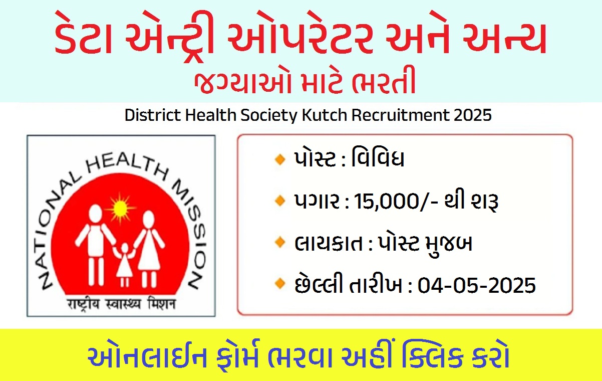 District Health Society Kutch Recruitment 2025