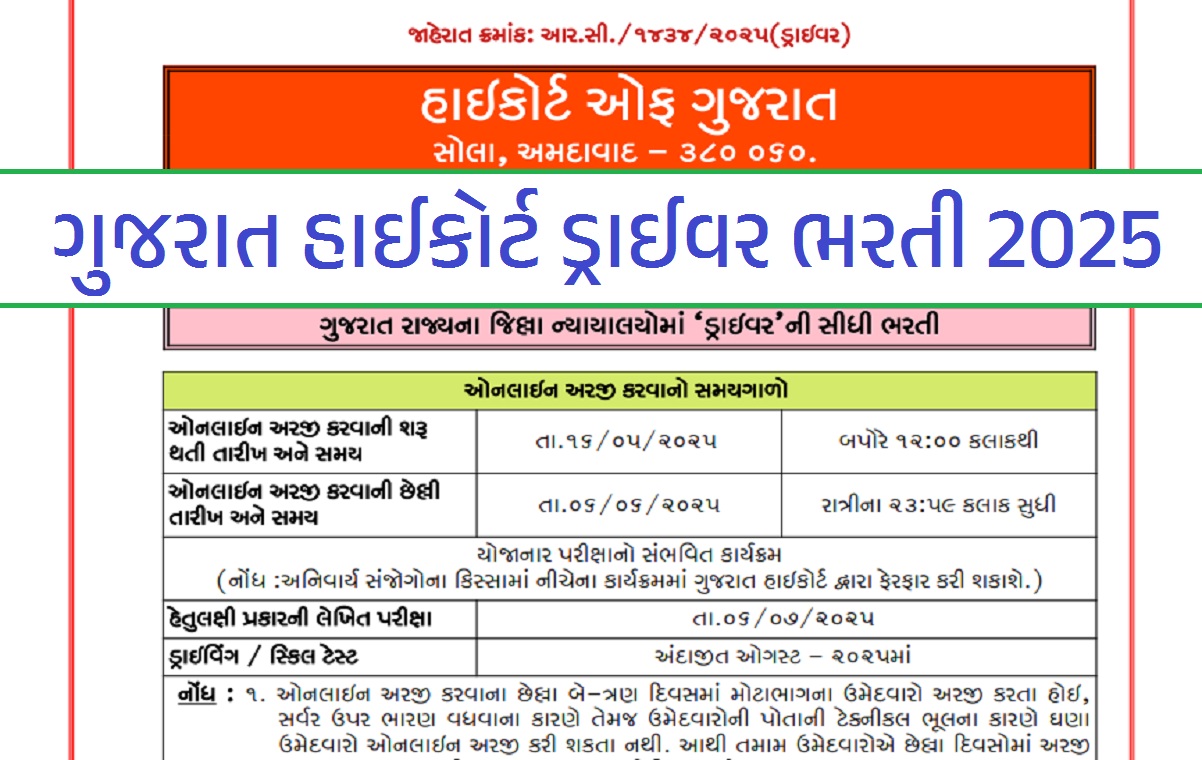 Gujarat High Court Driver Recruitment 2025