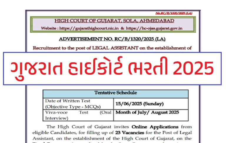 Gujarat High Court Legal Assistant Bharti 2025
