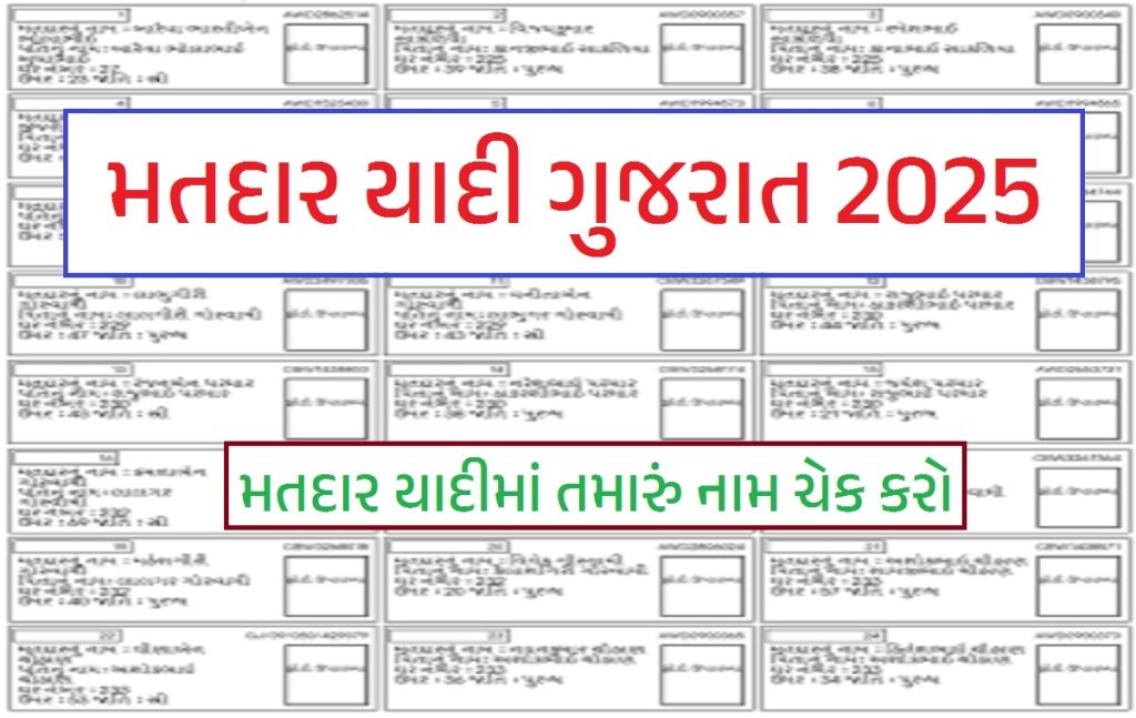 Gujarat Voter List 2025 | Matdar Yadi Gujarat 2025 | Voter List Gujarat 2025