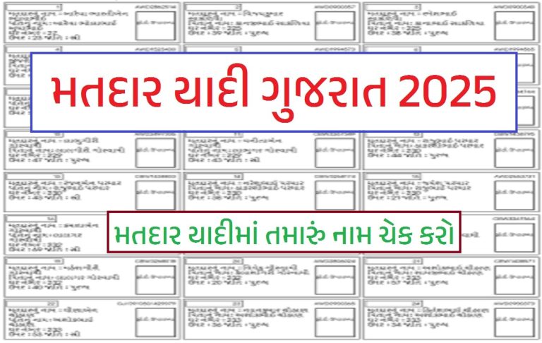 Gujarat Voter List 2025 | Matdar Yadi Gujarat 2025 | Voter List Gujarat 2025