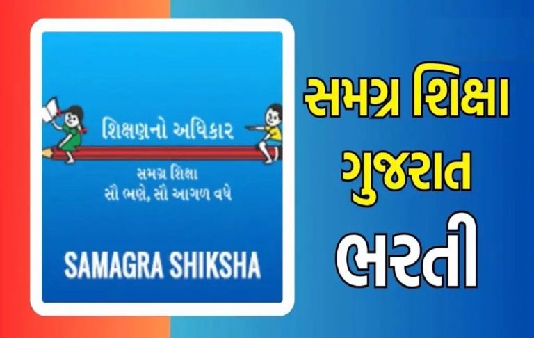 Samagra Shiksha Recruitment 2025