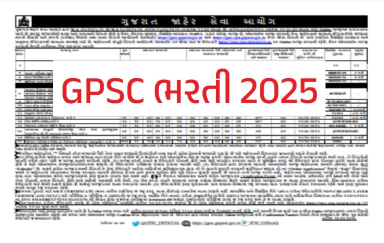GPSC Recruitment 2025