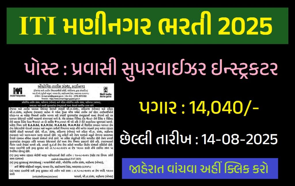 ITI Maninagar Recruitment 2025