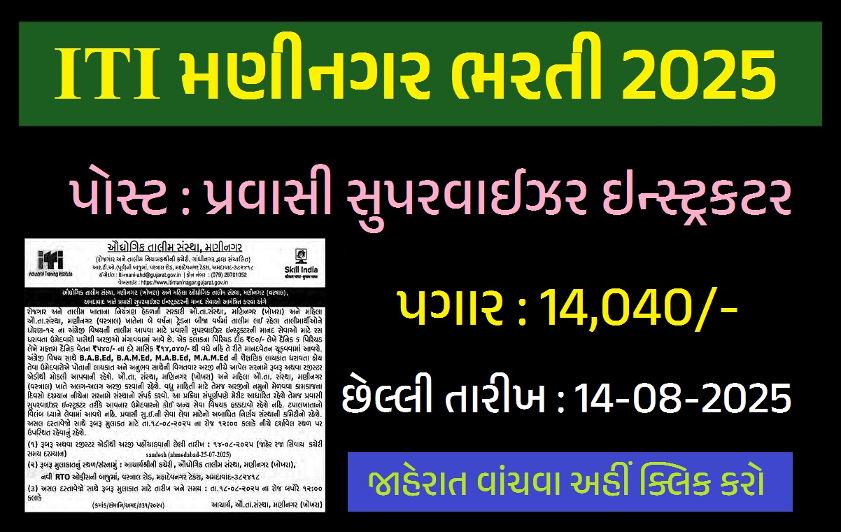 ITI Maninagar Recruitment 2025