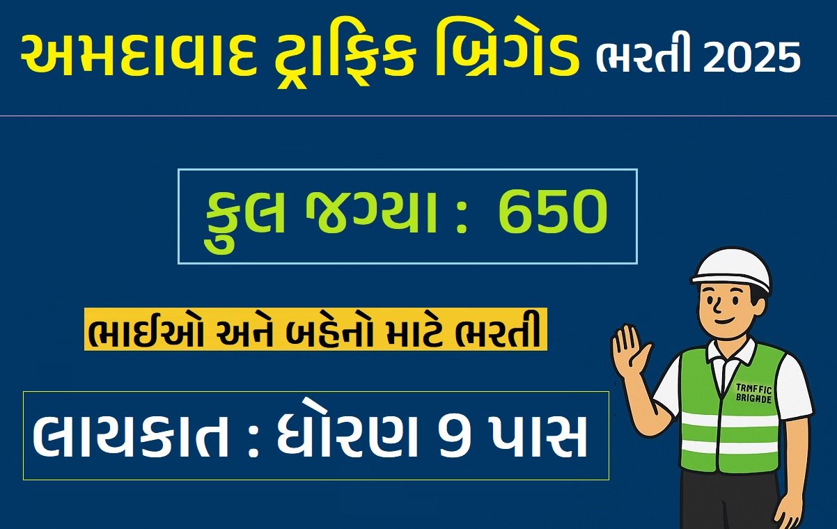 Ahmedabad Traffic Brigade Recruitment 2025