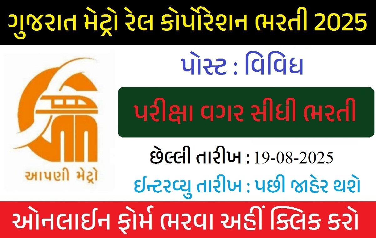 Gujarat Metro Rail Recruitment 2025