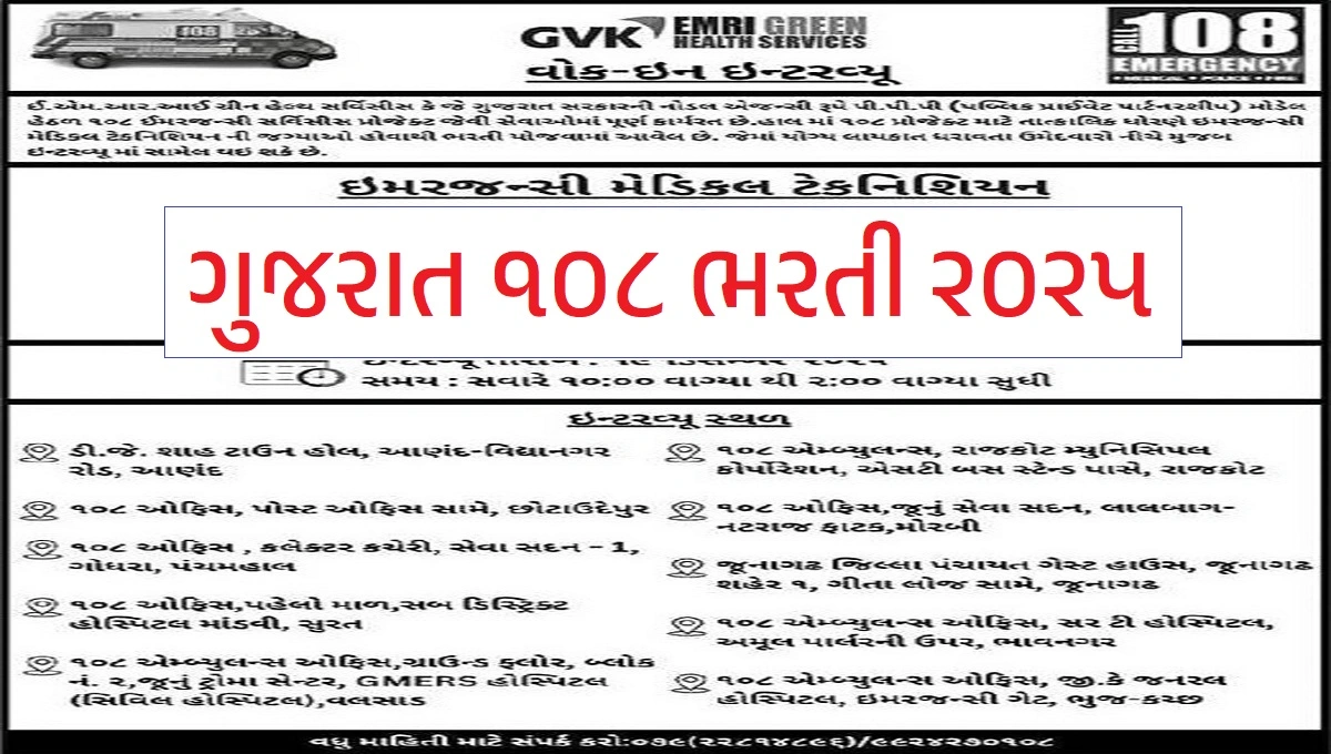 Gujarat 108 Recruitment 2025