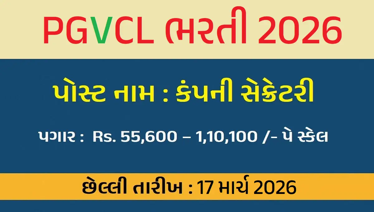 PGVCL Company Secretary Recruitment 2026