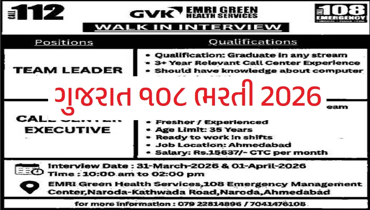 Gujarat 108 Recruitment 2026