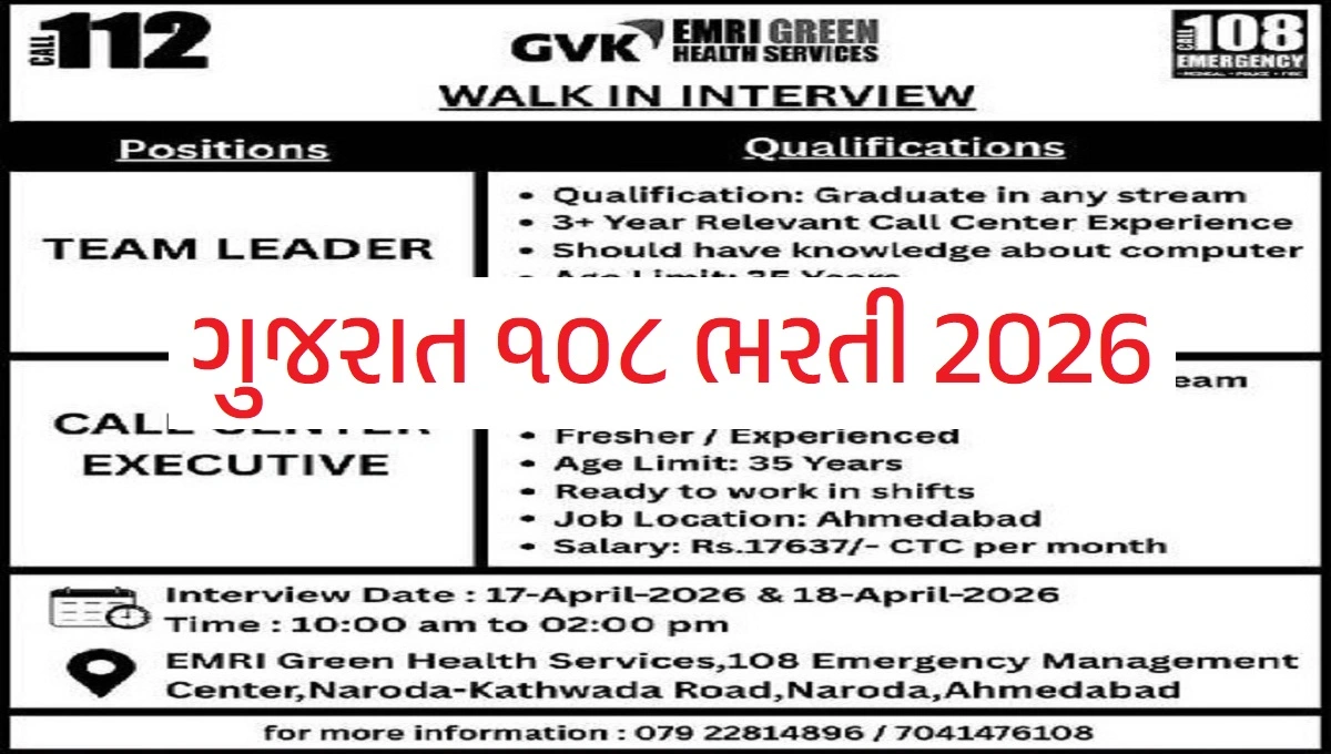 Gujarat 108 Recruitment 2026