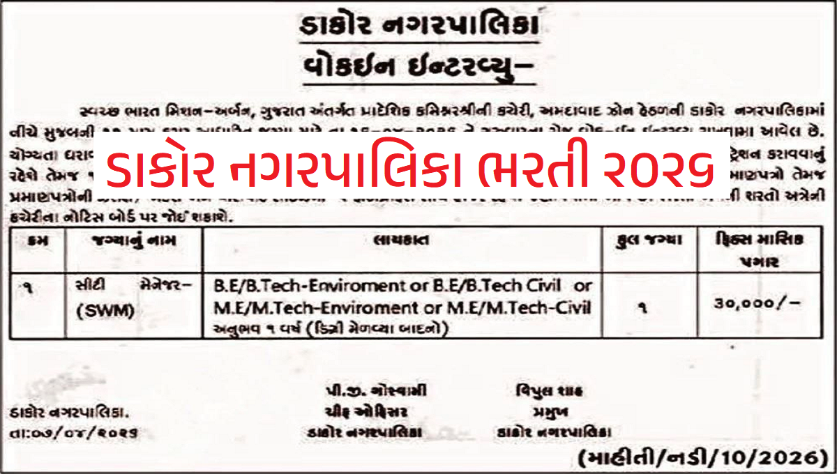 Dakor Nagarpalika Recruitment 2026