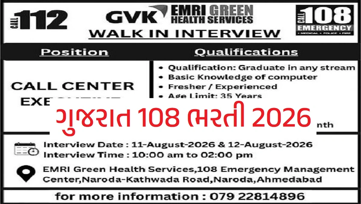 Gujarat 108 Recruitment 2026