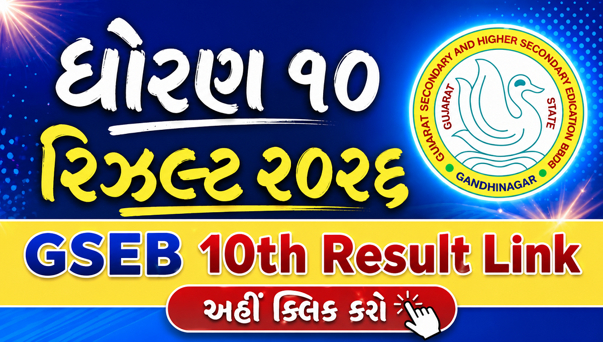 GSEB SSC Result 2026